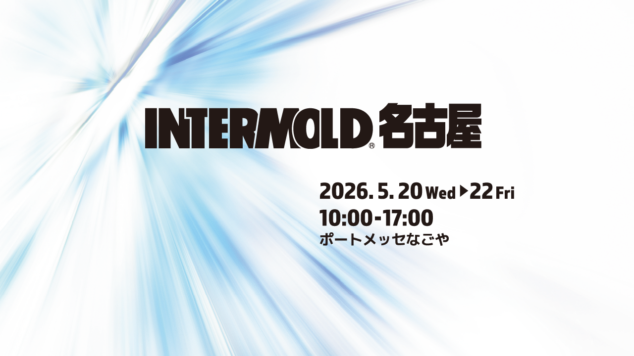 INTERMOLD名古屋