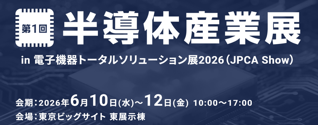 【保管用】第1回 半導体産業展