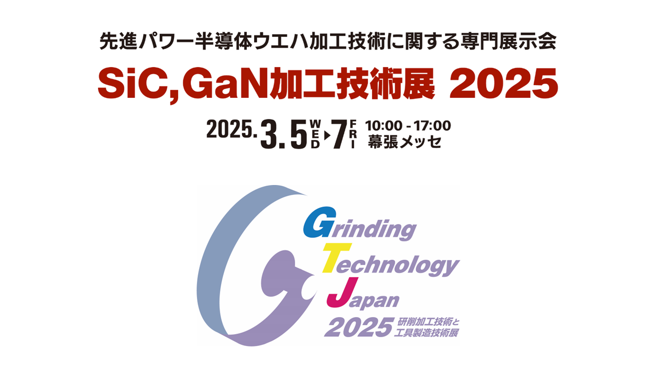 Grinding Technology Japan 2025 / SiC,GaN加工技術展2025