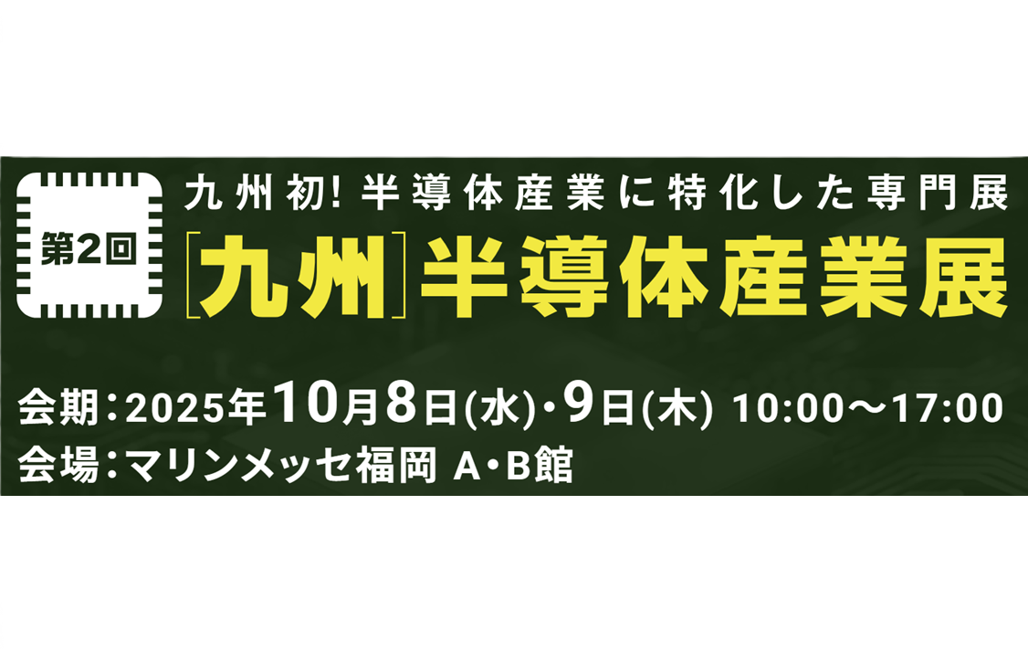 第2回［九州］半導体産業展