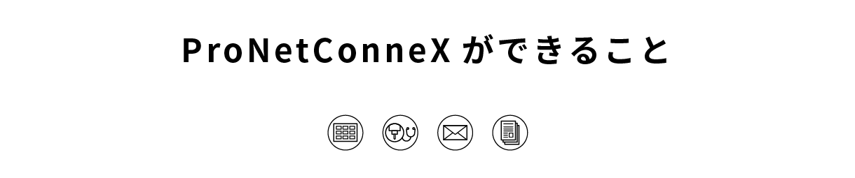 ProNetConneXができること