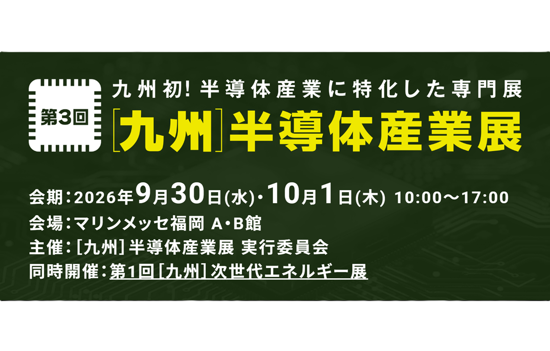 第3回 [九州] 半導体産業展